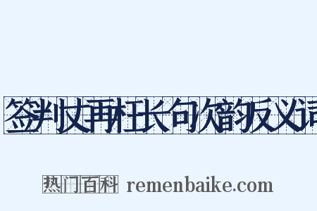签判丈再枉长句次韵反义词是什么意思的图片